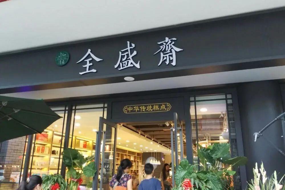 西安点心老字号_西安的老糕点店_西安老牌点心